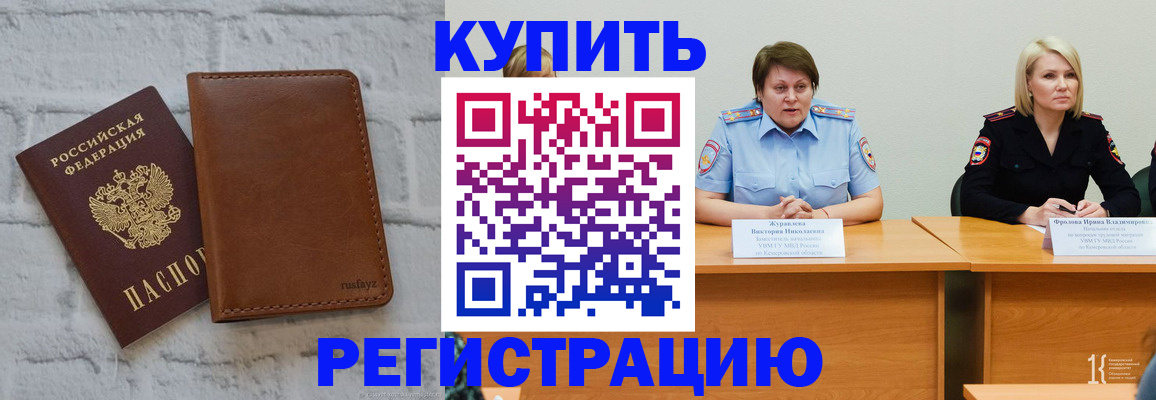 купить прописку в Абакане
